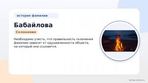 Фамилия Бабайлова: происхождение, значение и склонение