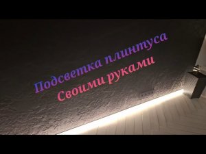 Плинтус с подсветкой своими руками.