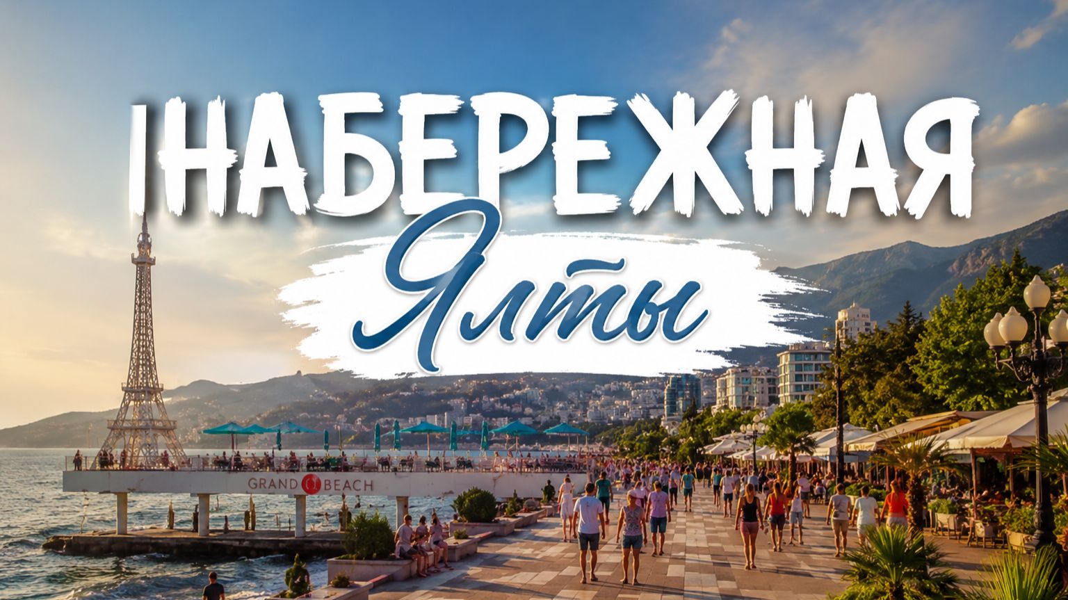 ЯЛТА, КОТОРУЮ ВЫ НЕ ВИДЕЛИ: Что происходит на набережной?