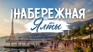 ЯЛТА, КОТОРУЮ ВЫ НЕ ВИДЕЛИ: Что происходит на набережной?
