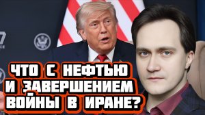 Что с нефтью и завершением войны в Иране? | Интервью с Александром Фроловым