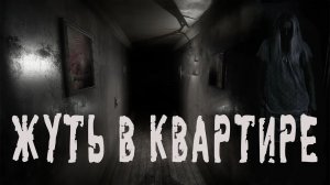 ЖУТЬ В КВАРТИРЕ. Страшные истории. Мистика.