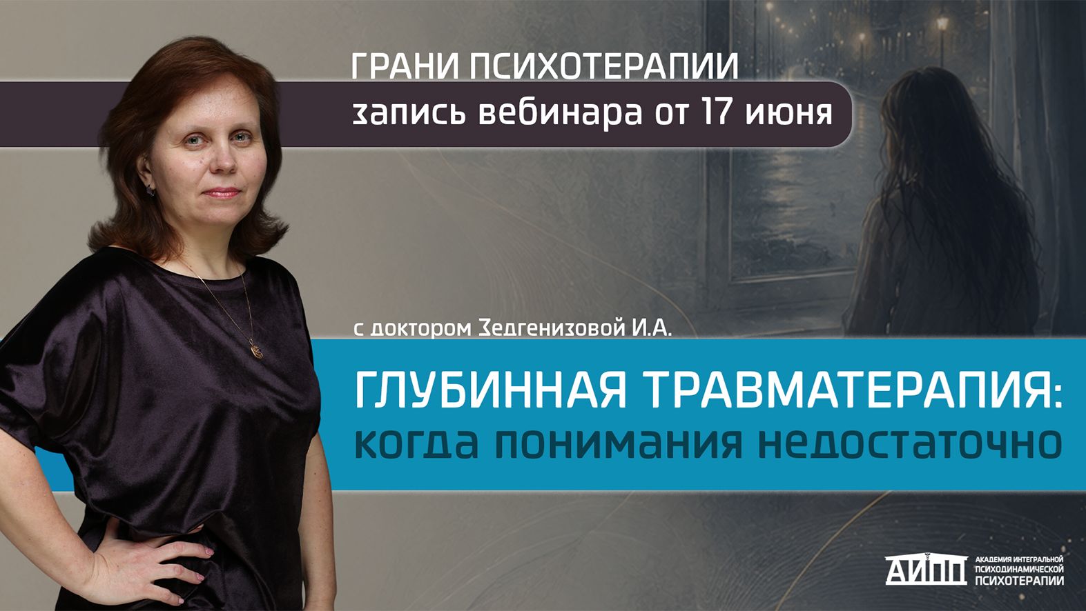 Глубинная травматерапия: когда понимания недостаточно