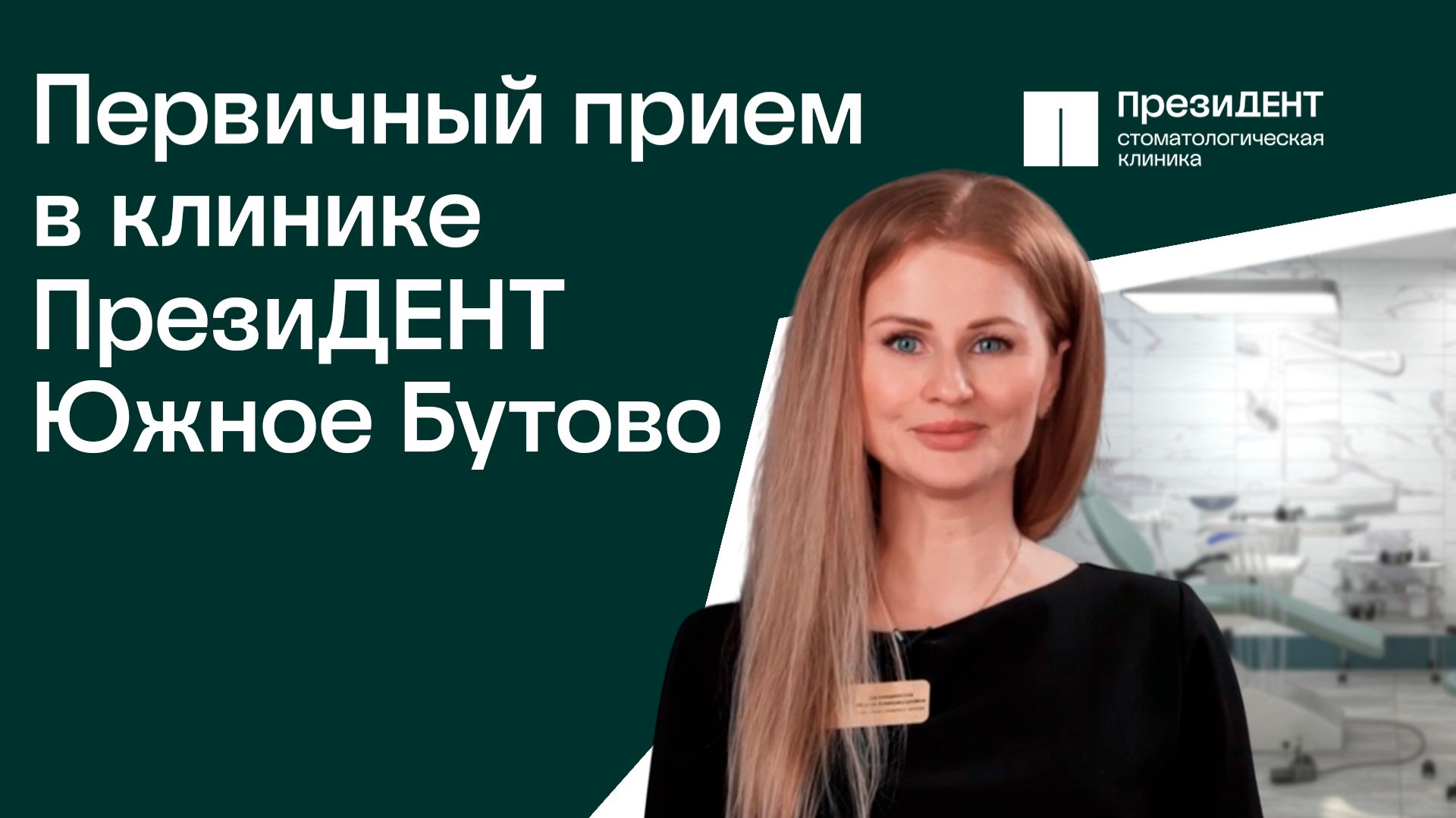 Как проводится первый прием стоматолога в клинике ПрезиДЕНТ Южное Бутово? | ПрезиДЕНТ 💚 смотреть онлайн