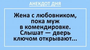 Жена с любовником,  муж в командировке. Слышат дверь ключом открывают... | Анекдоты смешные | Юмор