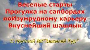 Веселые старты прогулка по Изумрудному карьеру шашлык