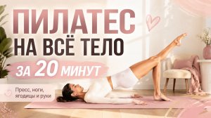 ТЕЛО В ТОНУСЕ ЗА 20 МИНУТ: Пилатес на всё тело дома // Без оборудования