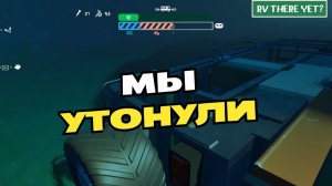 RV There Yet. Мы утонули