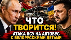 РАСКОЛ в США: Удар по Трампу!  Атака ВСУ на автобус белорусскими детьми. Новое оружие ВС РФ! Лавров