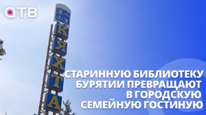Старинную библиотеку Бурятии превращают в городскую семейную гостиную | Репортаж из Кяхты