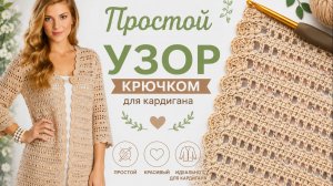 Красивый узор крючком для летнего кардигана - Вяжется легко и смотрится дорого
