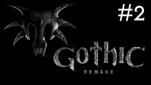 Готика 1: Переделанная | Gothic 1: Remake | часть 2