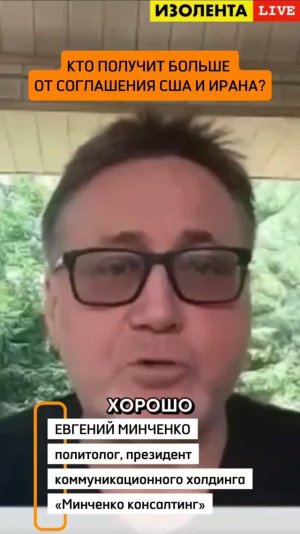 Кто получит больше от соглашения США и Ирана? | Евгений Минченко // ИзолентаLive