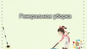 Уборка! Перед уездом ! 🙂