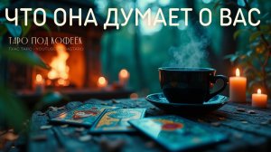 КАКИЕ МЫСЛИ ОНА СКРЫВАЕТ? 😮 Таро расклад для мужчин.