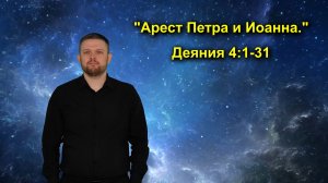 Деяния 4:1-31 «Арест Петра и Иоанна.»