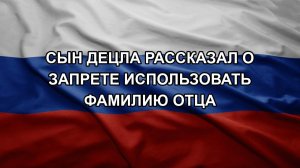 Сын Децла рассказал о запрете использовать фамилию отца