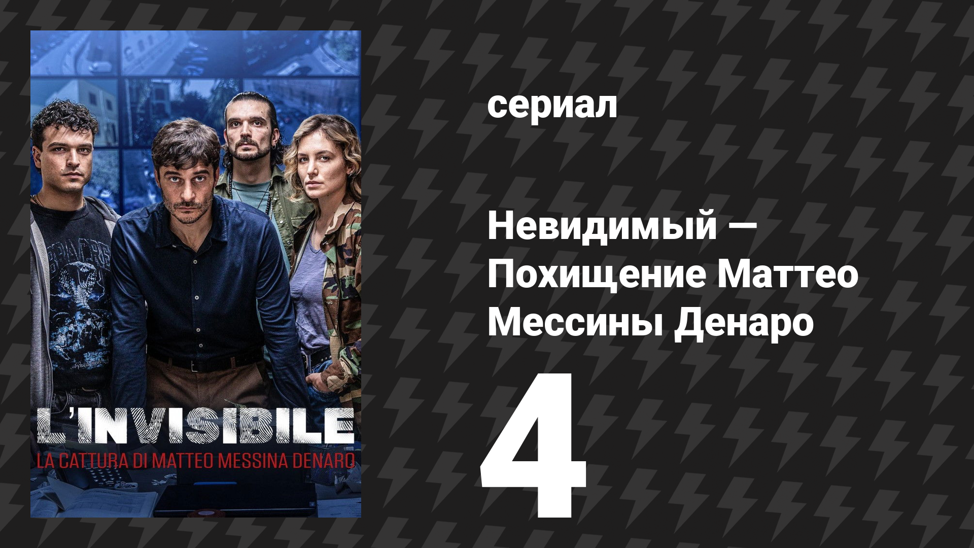 Невидимый — Похищение Маттео Мессины Денаро 4 серия (сериал, 2026)