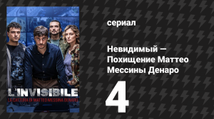 Невидимый — Похищение Маттео Мессины Денаро 4 серия (сериал, 2026)