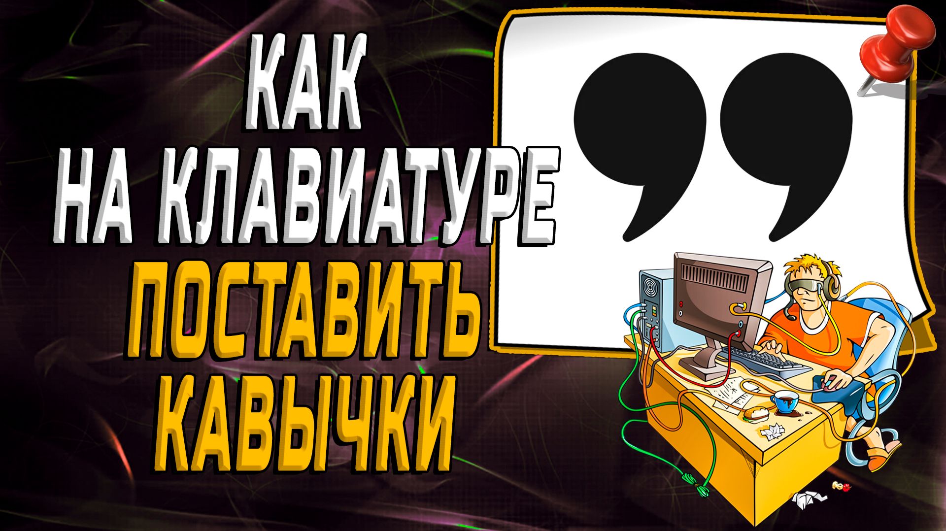 Как на клавиатуре поставить кавычки