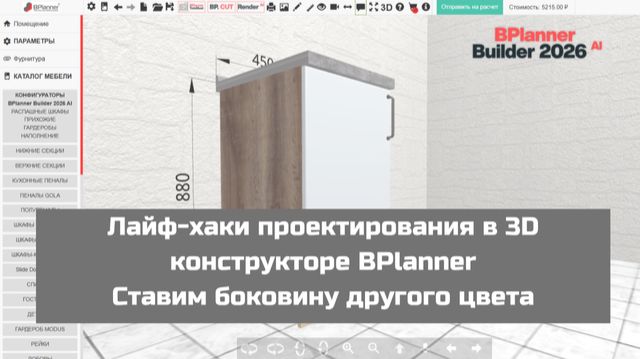 Лайф-хаки проектирования в 3D конструкторе BPlanner. Ставим боковину другого цвета