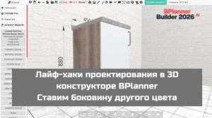 Лайф-хаки проектирования в 3D конструкторе BPlanner. Ставим боковину другого цвета