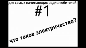 ЧТО ТАКОЕ ЭЛЕКТРИЧЕСТВО?