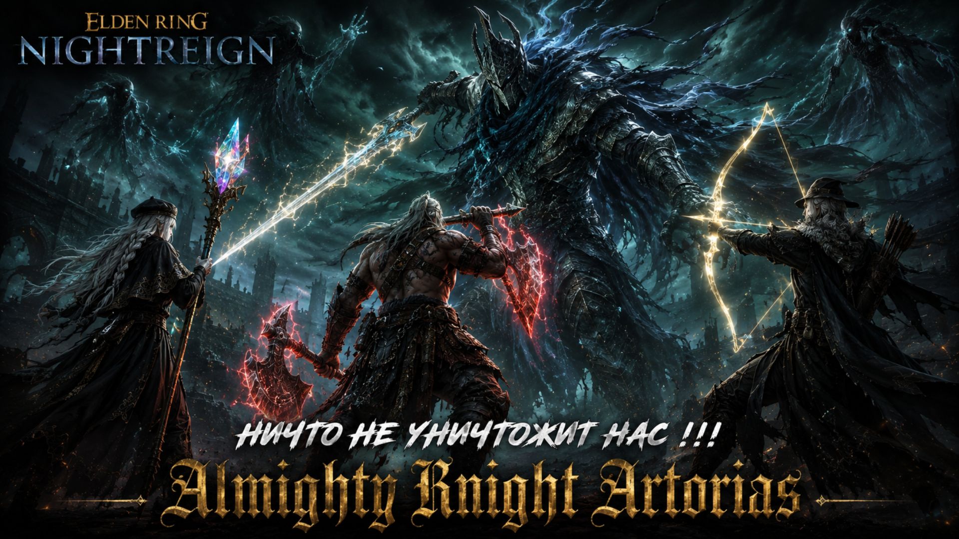 Ничто не уничтожит нас!!! (почти ничто) | Elden Ring Nightreign ⚡⚔️⚡