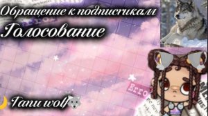 Обращение к подписчикам/Голосование•-•🌸