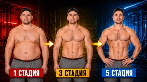 5 этапов похудения до 10% жира: почему многие застревают на втором