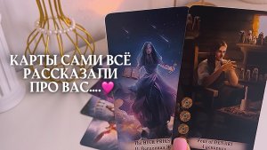 🔥ничего не загадывай, карты сами рассказали про вас🔥 🩷✨🎁🦋таро расклад онлайн, гадание онлайн