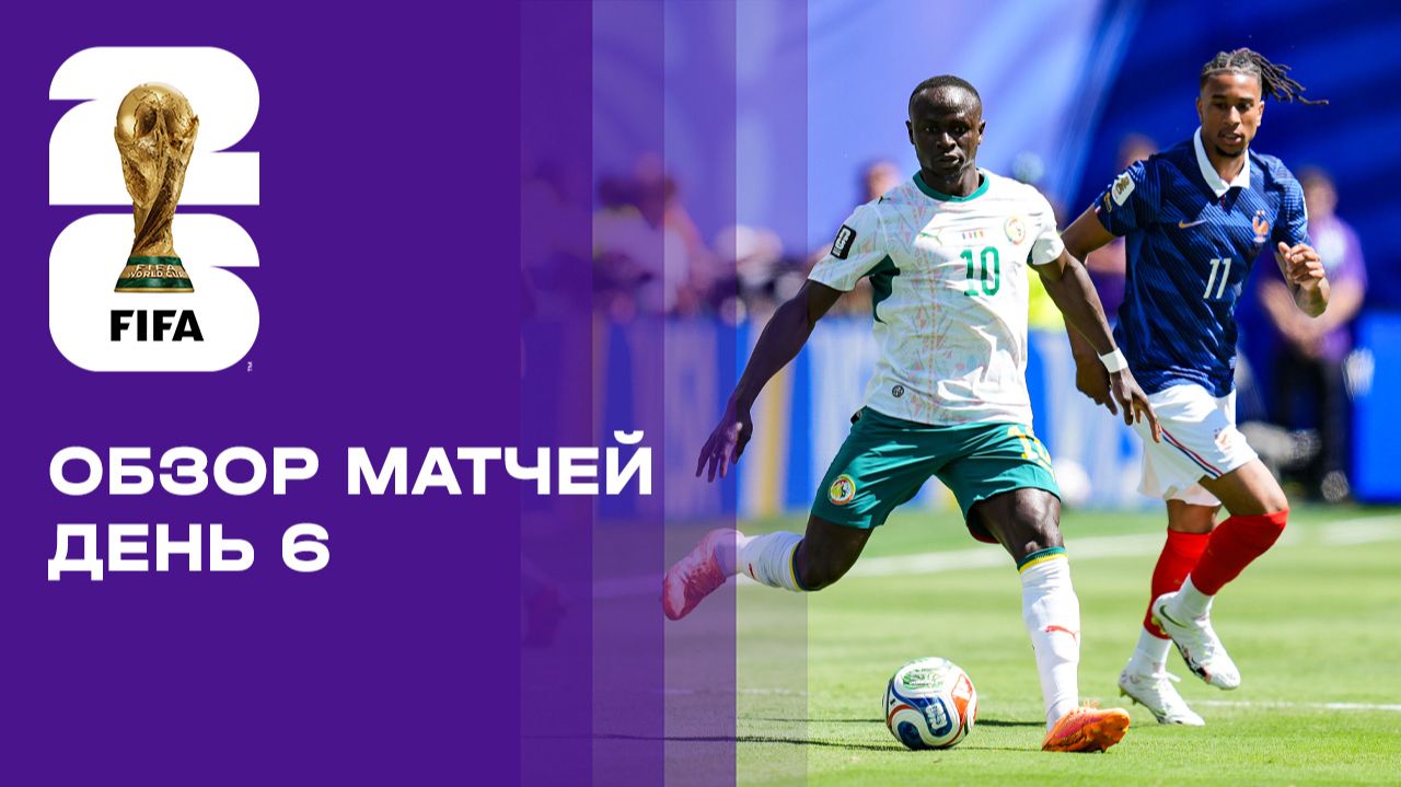 Чемпионат мира-2026. Обзор матчей 6-го игрового дня