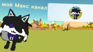 я создал свой Макс канал!