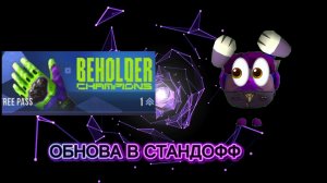 ОБНОВА В СТАНДОФФ2 ИГРЫ БЕХОЛДЕРА 2
