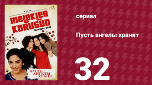 Пусть ангелы хранят 32 серия (сериал, 2009)