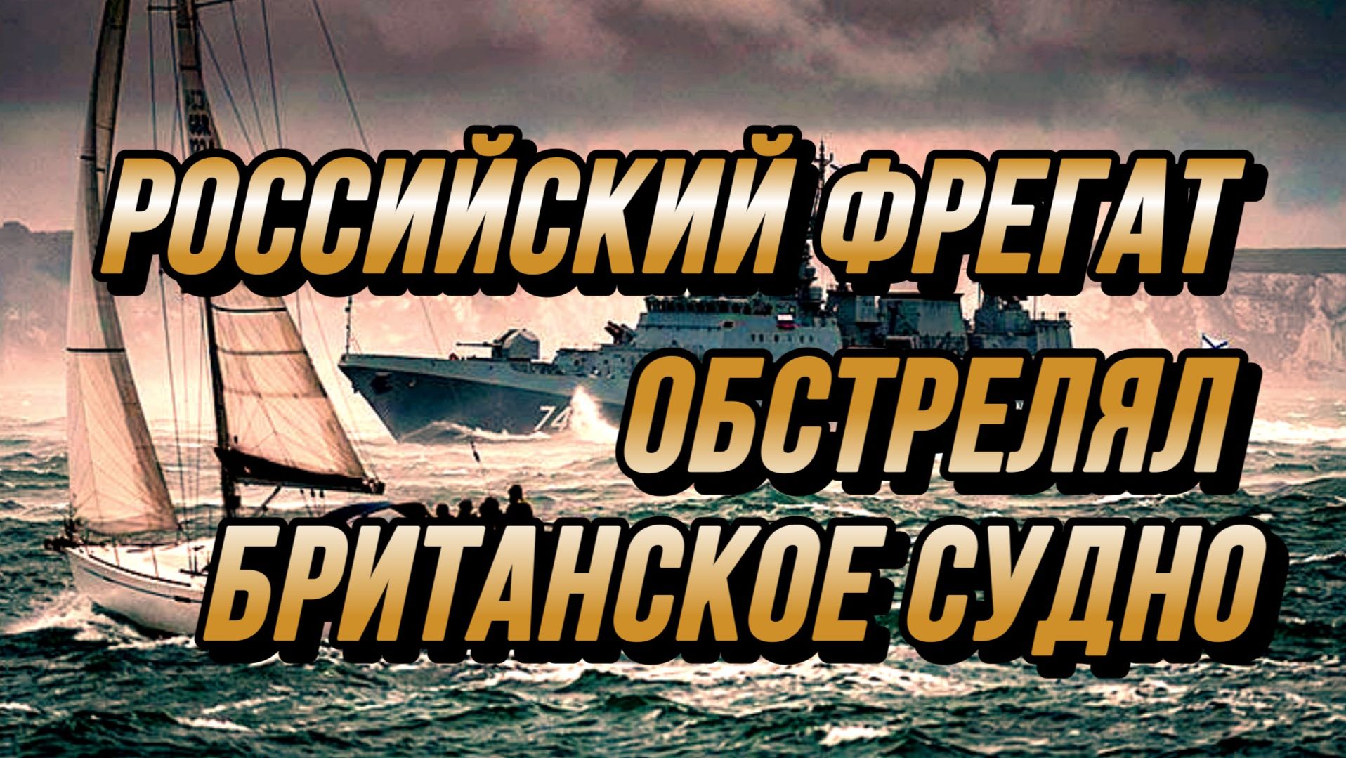 РОССИЙСКИЙ ФРЕГАТ ОБСТРЕЛЯЛ БРИТАНСКОЕ СУДНО / Николай Лилин новости