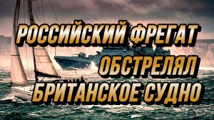 РОССИЙСКИЙ ФРЕГАТ ОБСТРЕЛЯЛ БРИТАНСКОЕ СУДНО / Николай Лилин новости