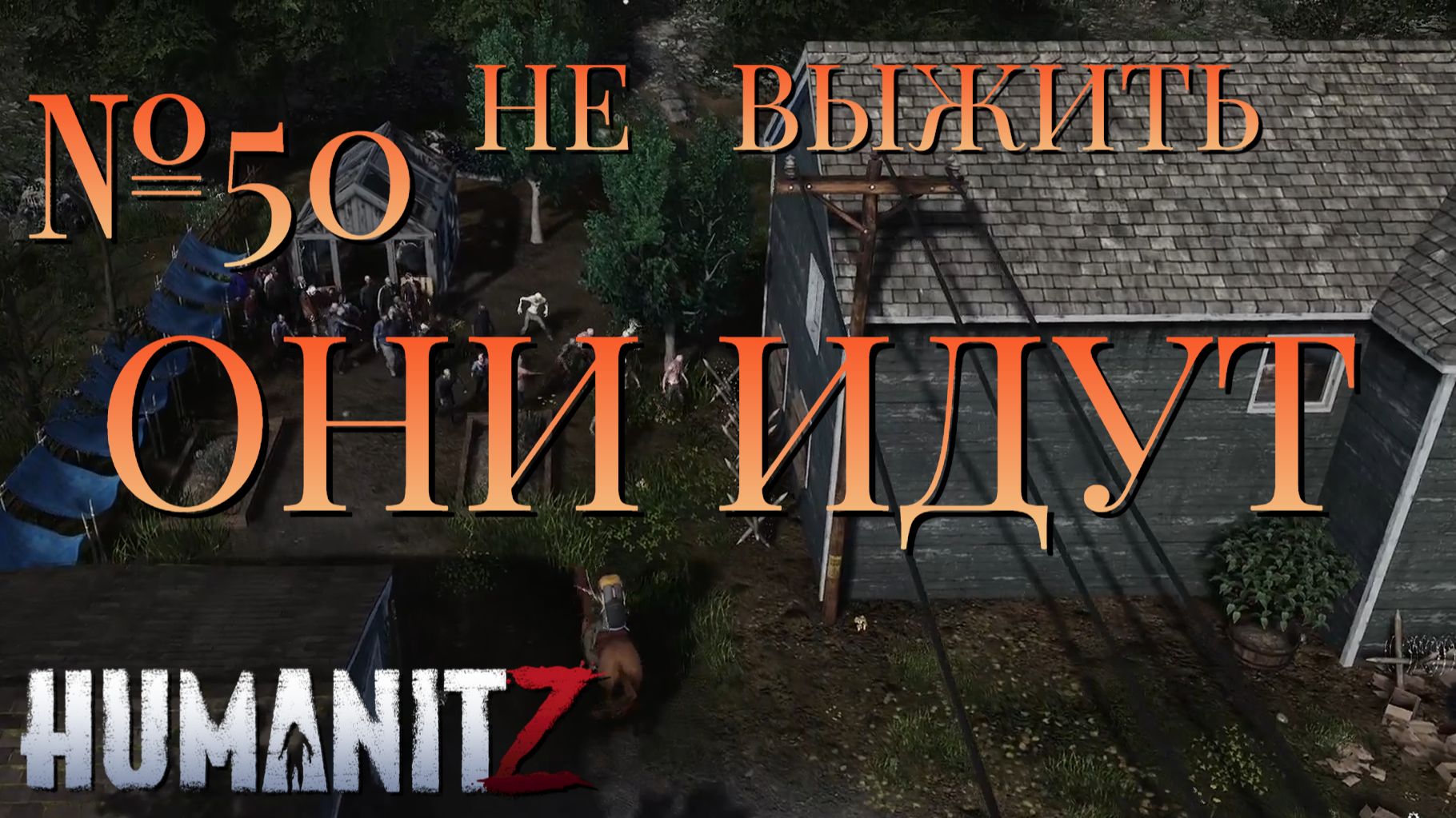 НЕ ВЫЖИТЬ/ЧАСТЬ №50/ОНИ ИДУТ/HumanitZ