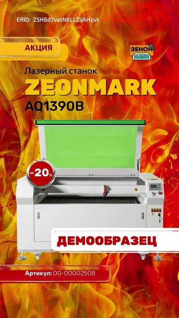 лазерный станок ZEONMARK AQ1390B