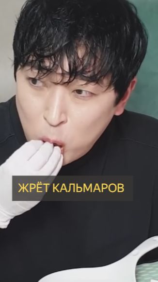 Жрёт кальмаров (Мукбанг)