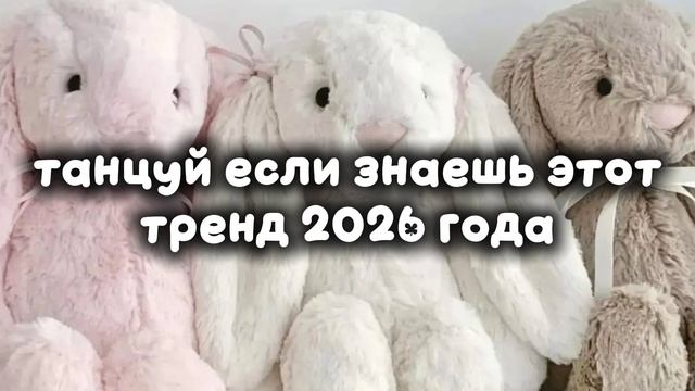танцуй если знаешь этот тренд 2026 года смотреть онлайн
