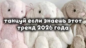 танцуй если знаешь этот тренд 2026 года