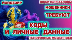 🎉 МОНДЕЗИР. МОШЕННИКИ ТРЕБУЮТ КОДЫ | ТЕЛЕФОННЫЕ МОШЕННИКИ