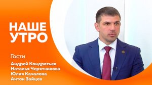 НАШЕ УТРО  17.06.26