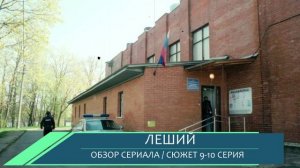 Леший 9,10 серия (Детектив НТВ 2026) обзор сюжета