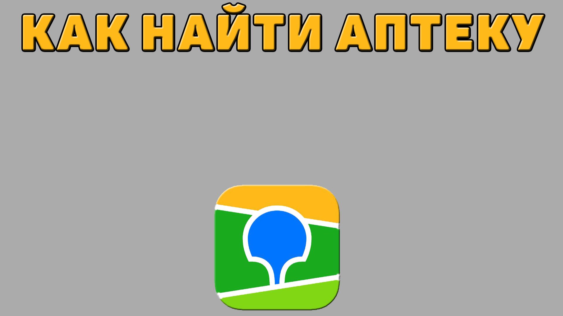 Как найти аптеку в 2 ГИС