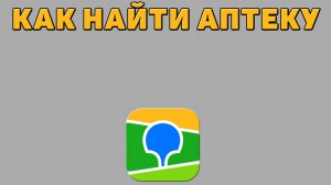 Как найти аптеку в 2 ГИС