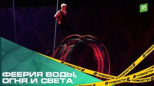 Феерия воды, огня и света. В Челябинск приехал цирк Никулина