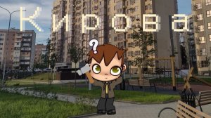 Кирова(паркур)