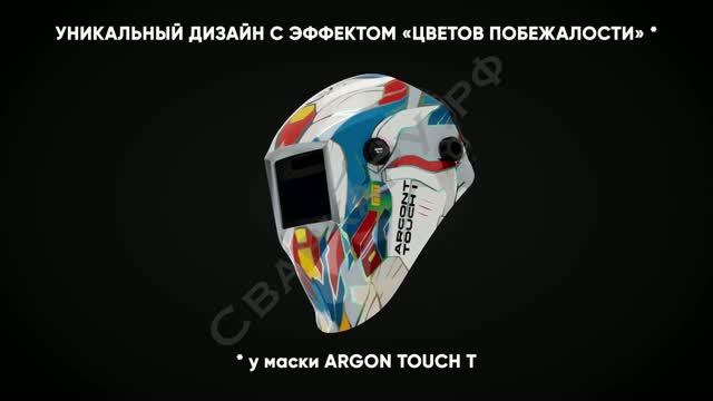 Маска сварщика "Хамелеон" Старт Argon Touch 730 Знакомство